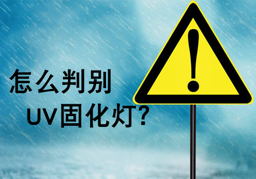 購買UV燈管時，如何判斷UV燈的好壞？