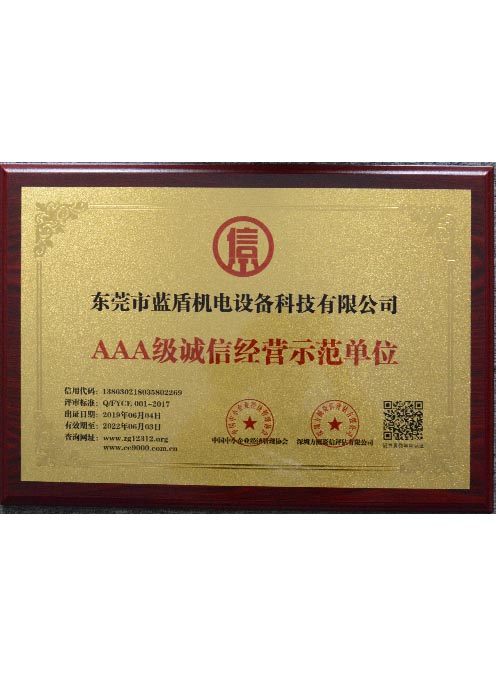 AAA級(jí)誠(chéng)信經(jīng)營(yíng)示范單位