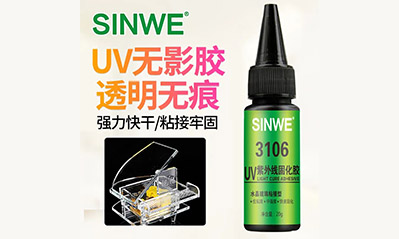 為什么越來(lái)越多的工藝喜歡用UV膠水粘接貼合，它的優(yōu)越性有哪些？