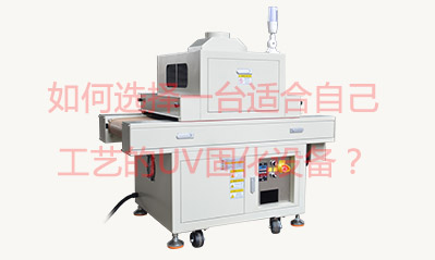 如何選擇一臺(tái)適合自己工藝的UV固化設(shè)備？
